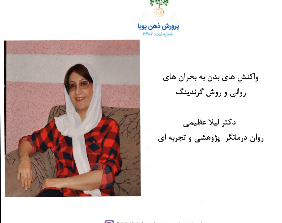 واکنش های بدن به بحران های روانی و روش گرانینگ