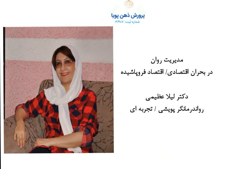 مدیریت روان در بحران اقتصادی/ اقتصاد فروپاشیده