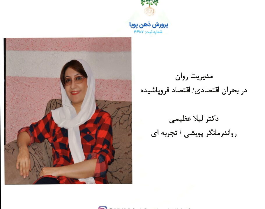 مدیریت روان در بحران اقتصادی/ اقتصاد فروپاشیده